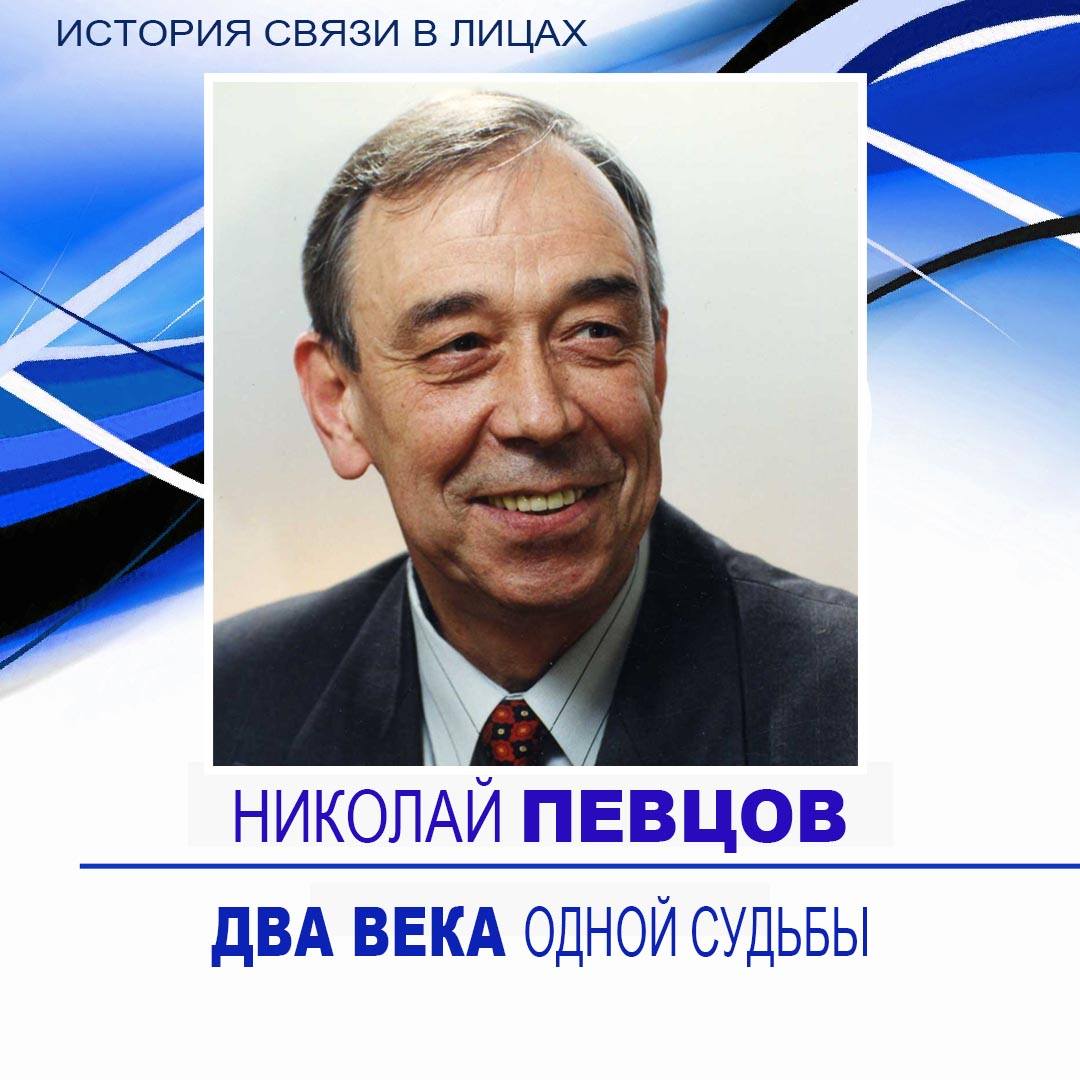 История связи в лицах: Николай Певцов «Два века одной судьбы»// Калейдоскоп  ТВ