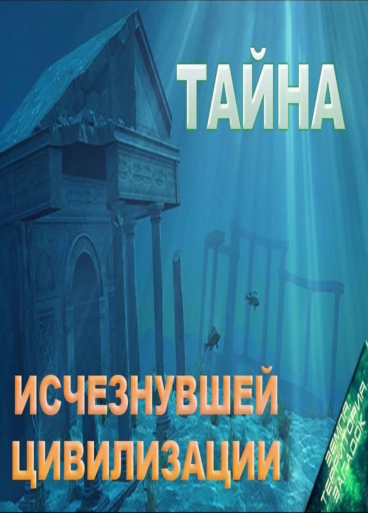 Земля. Территория загадок. Тайна исчезнувшей цивилизации// Калейдоскоп ТВ